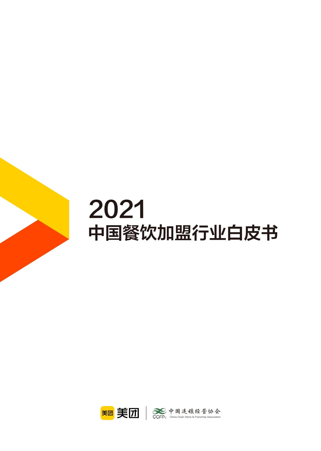 2021中国餐饮加盟行业,餐饮加盟行业定位分析