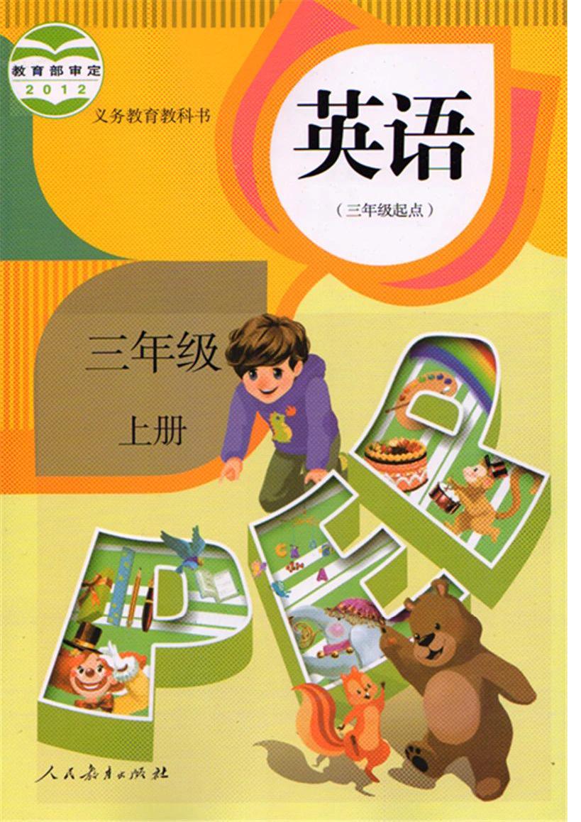 三年级英语上册电子课本跟读app,人教版pep小学三年级上册英语