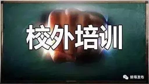 合肥4家校外培训机构被查,蚌埠停止线下校外培训机构通知