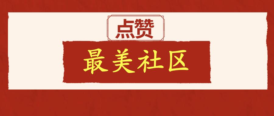 天河丨最美社区：老绢麻，新活力！看员村这个社区华丽转身
