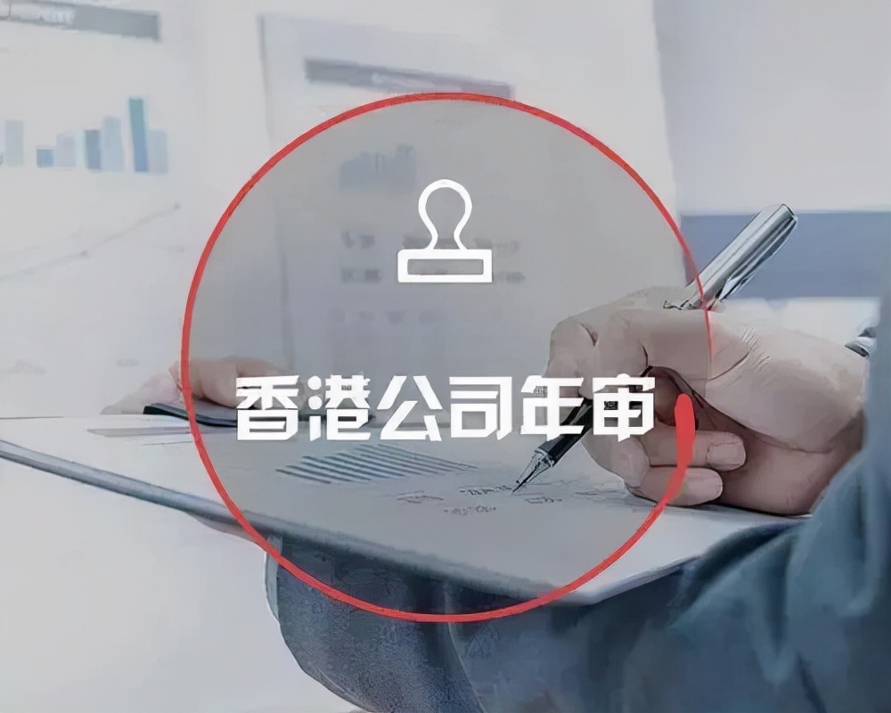 香港公司年审跟做账是一起的吗,香港注册公司年审报哪个机构