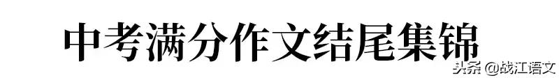 中考作文开头结尾优美万能句,中考满分作文记叙文开头和结尾
