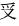 中文是科学的文字简述之八十一