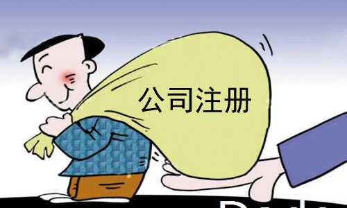 一元钱注册一家公司,一块钱可以注册公司吗
