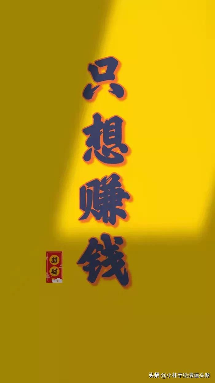个性励志壁纸潮图,搞钱经典壁纸励志