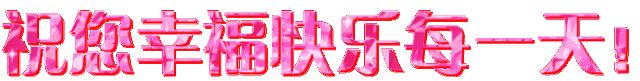 周末愉快创意动态祝福图片,最美周末问候动态图片大全