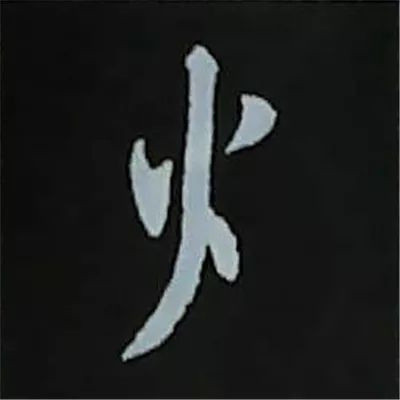 欧阳询楷书偏旁部首视频教程,楷书偏旁部首200法及例字