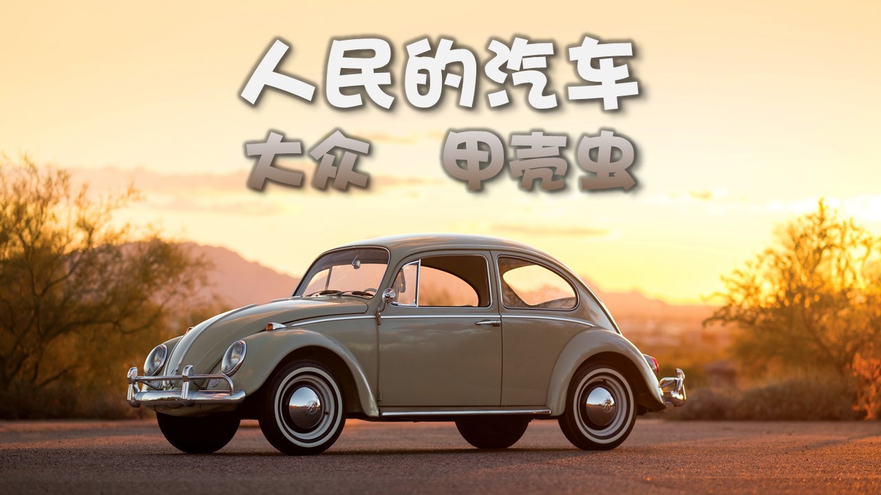 成精的大众甲壳虫汽车完整版,甲壳虫大众博物馆