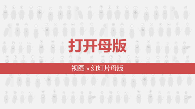一劳永逸母版ppt,如何建设ppt母版