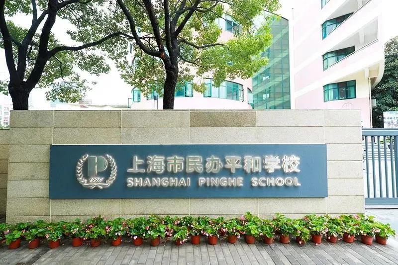 平和双语学校和上海美国学校,平和双语学校国际高中