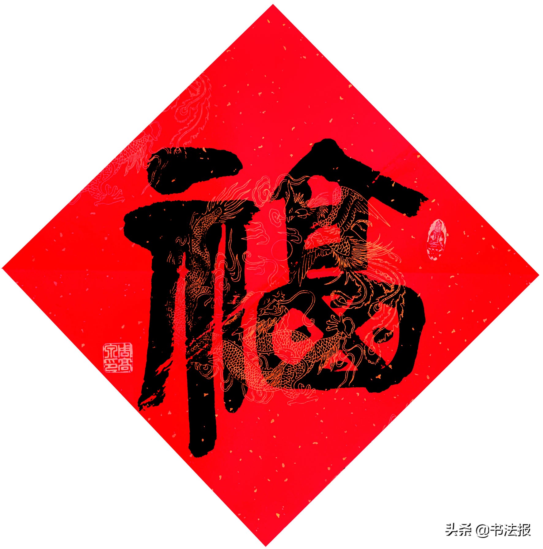 百福迎春——《书法报·书画教育》编辑部给全国读者拜年