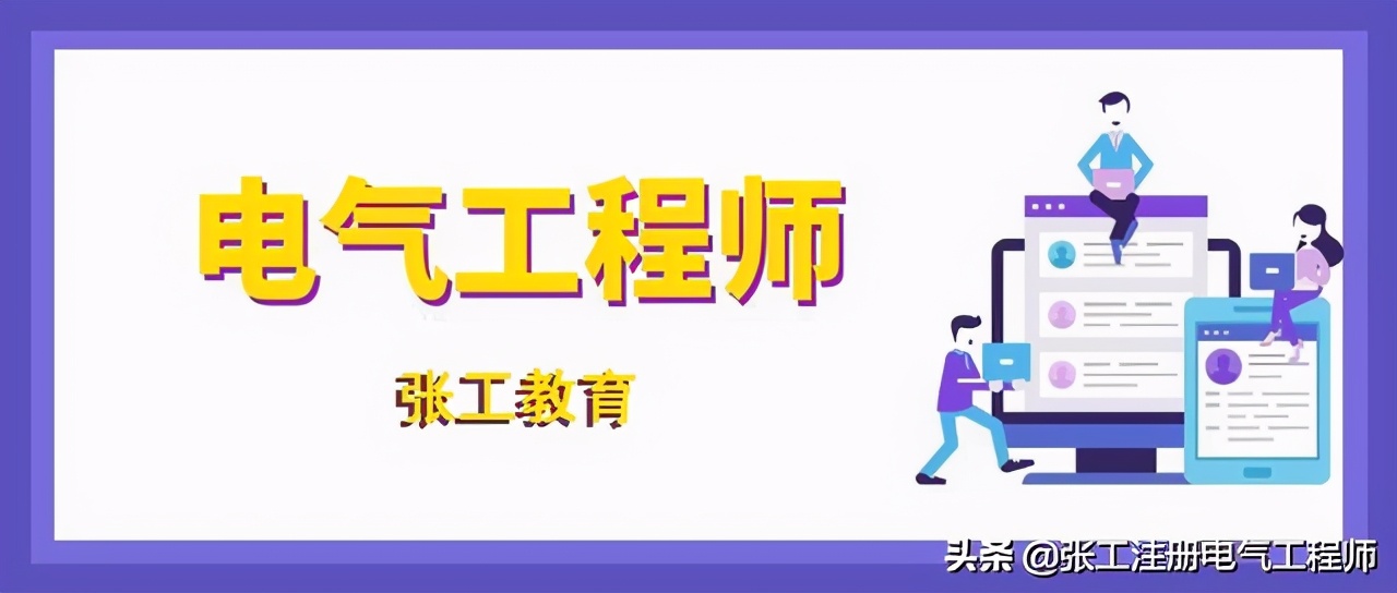 经验分享（四）：感谢张工教育帮助我一次性通过专业考试
