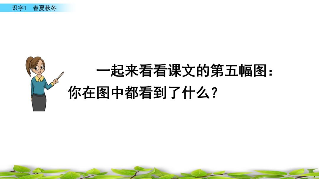 一年级语文下册春夏秋冬生字笔画,部编版一年级上册课文朗读完整版