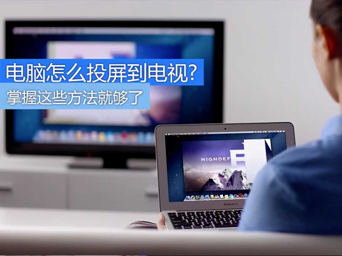 电脑怎么投屏到电视？手把手教你一步步操作，轻松搞定开心看大片