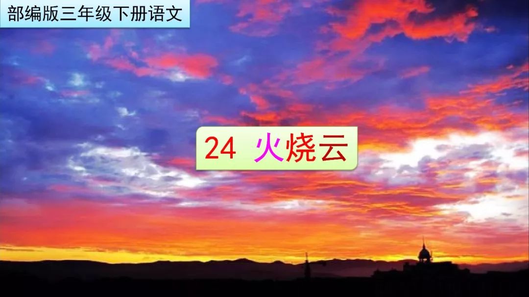 三年级下册火烧云依照什么顺序写,梁老师讲课视频三年级火烧云