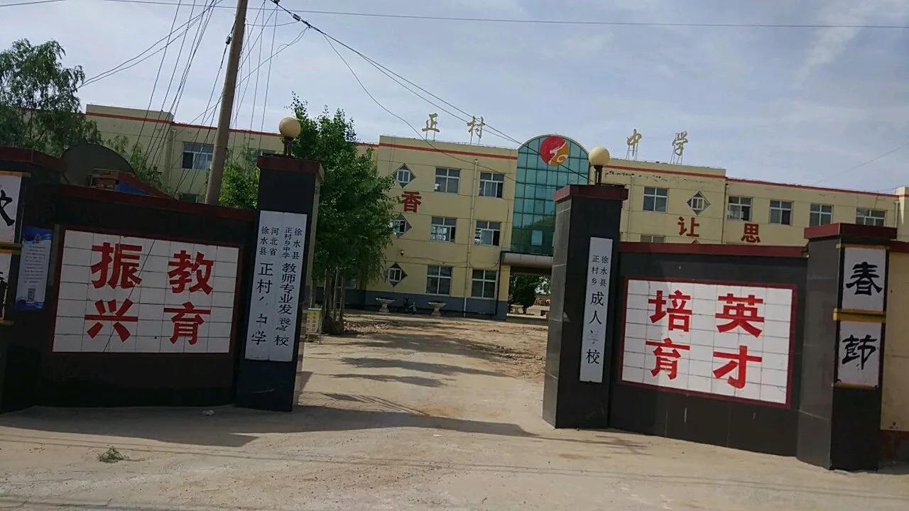 新安县正村一中,正村镇正村一中