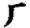 中文是科学的文字简述之八十一