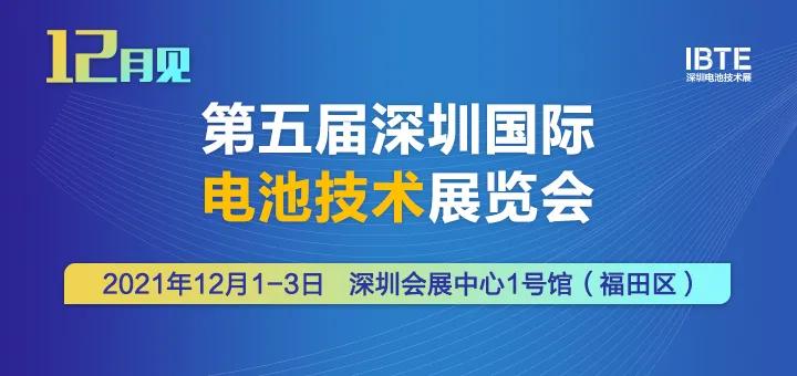 「展商风采」​广东双羽五金与您相约2021深圳电池技术展IBTE
