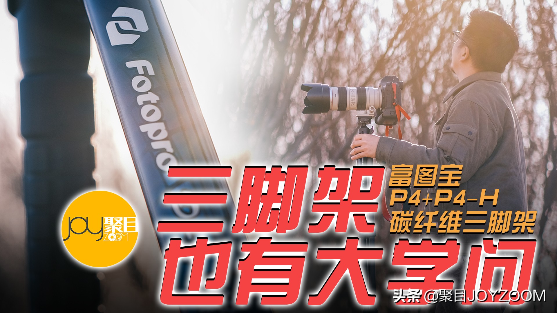 富图宝三脚架推荐,便携三脚架相机测评