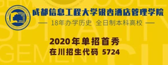 本科高校单招首秀！成都信息工程大学银杏酒店管理学院等你来