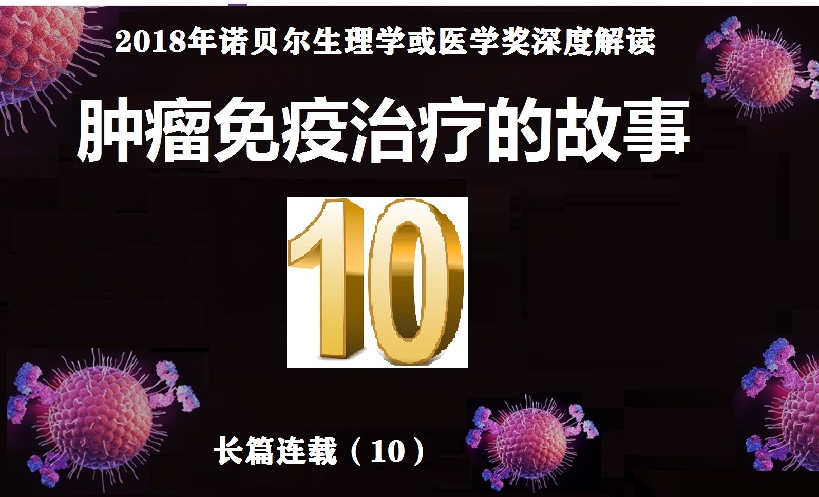 癌症免疫治疗的故事连载二十四,癌症免疫治疗的故事