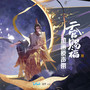 你们眼中的甜剧,天官赐福的悲剧故事
