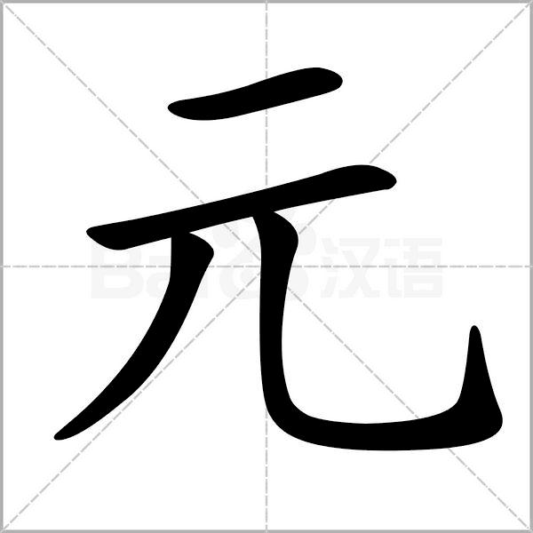 部编版一年级下册语文易考易错字,一年级上册易错字练习题
