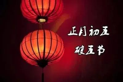 大年初五送财神怎么说,大年初五送财神
