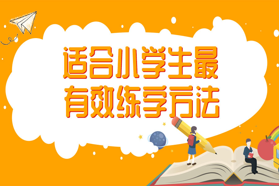 小学生如何练字最有效果方法,小学生快写体练字方法