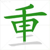 为的笔顺正式出台的笔顺标准写法,国家正式出台的笔顺标准写法规则