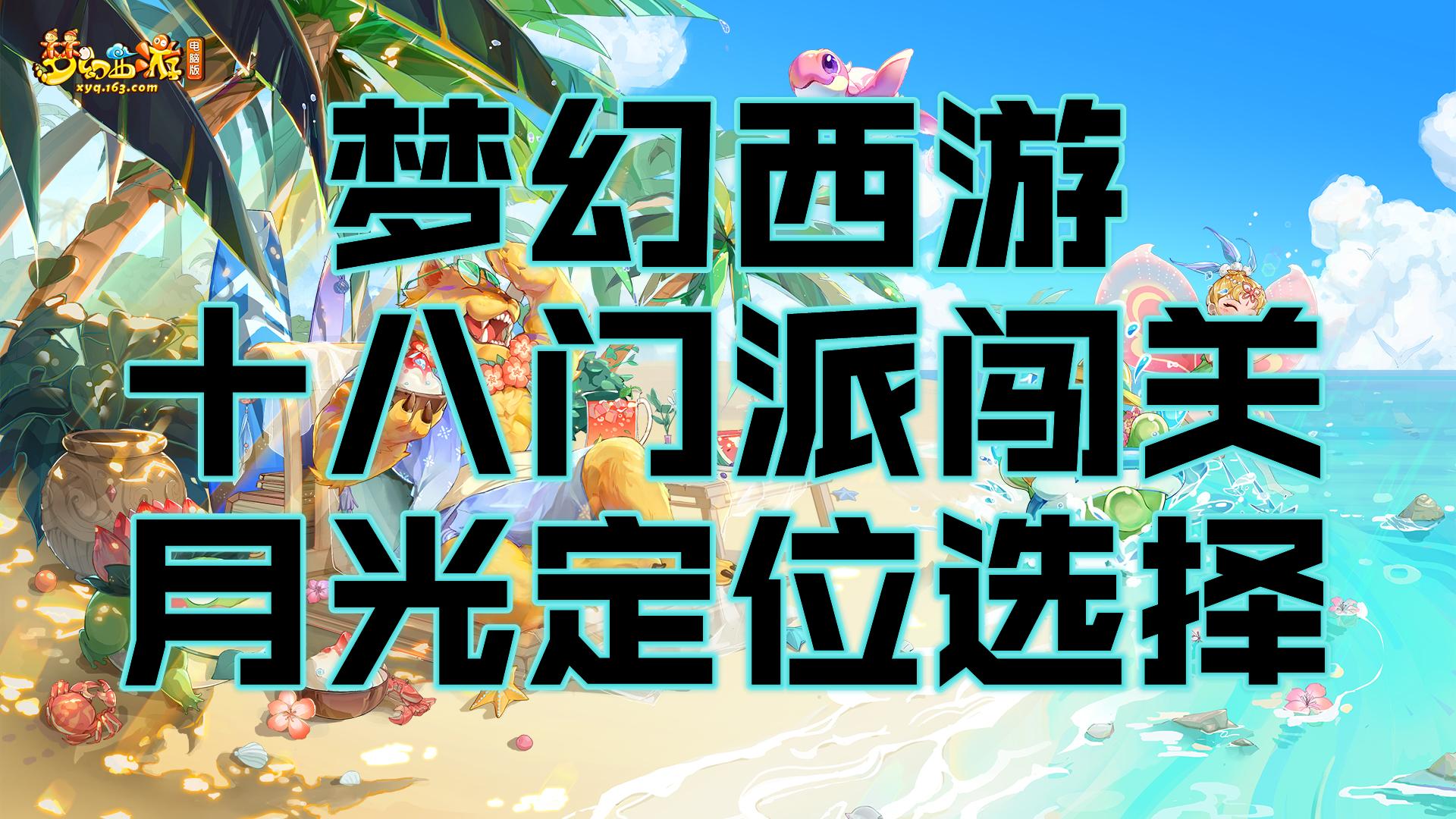 梦幻西游18门派选择攻略,梦幻西游十八门派人物选择