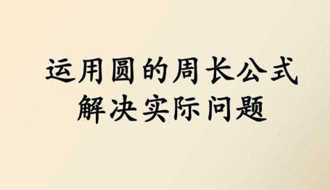 奥数三年级巧算周长提高卷,四年级奥数巧算周长视频