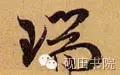每日一字935,每日一字673