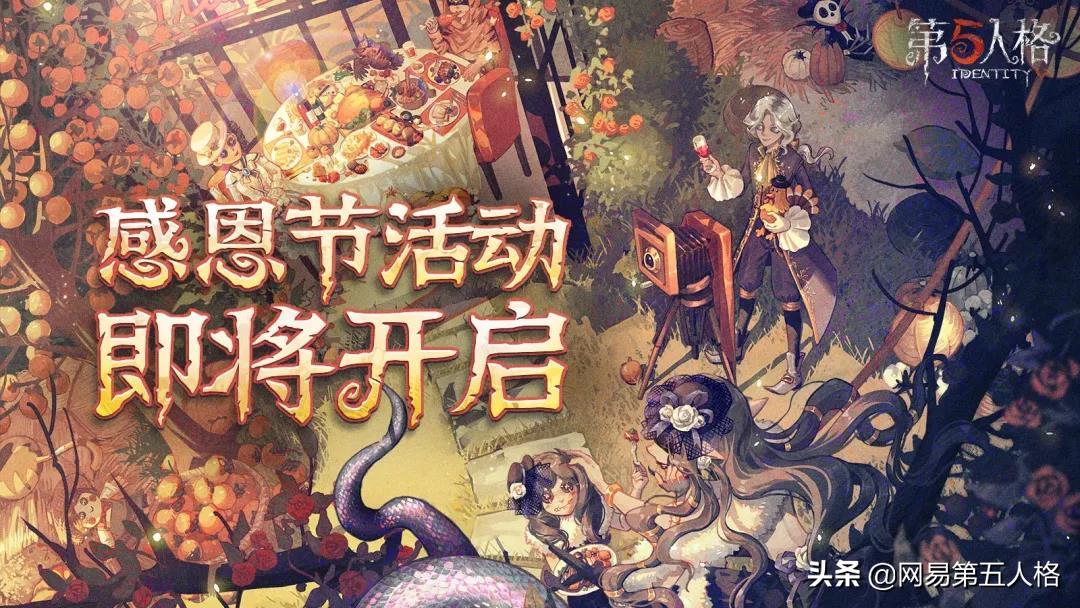 秋夜盛宴《第五人格》感恩节活动“感恩庆典”开启
