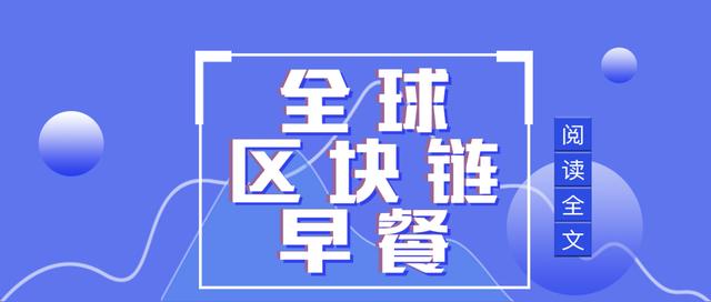 区块链早餐3.13:*币特比**跌破4400美元合约单日爆仓168亿创历史