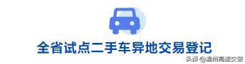 温州：今天起，温州可办理二手车异地交易登记！还有这些便民新规