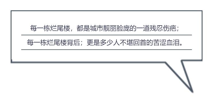 一个有故事的烂尾楼业主的心声,一位烂尾楼业主的心声听了很心酸