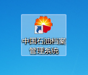 中石油档案管理系统无法导入附件,中国石油档案管理软件操作手册