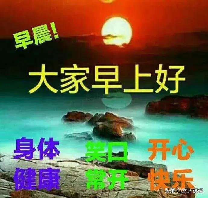 适合发朋友圈的祝福语配图,早上好正能量祝福问候