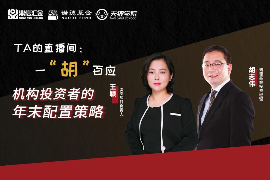 直播回顾｜一胡百应，机构投资者的年末配置策略