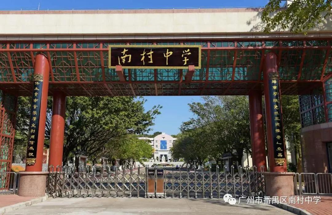 番禺区南村中学简介,广州番禺区南村中学怎么样