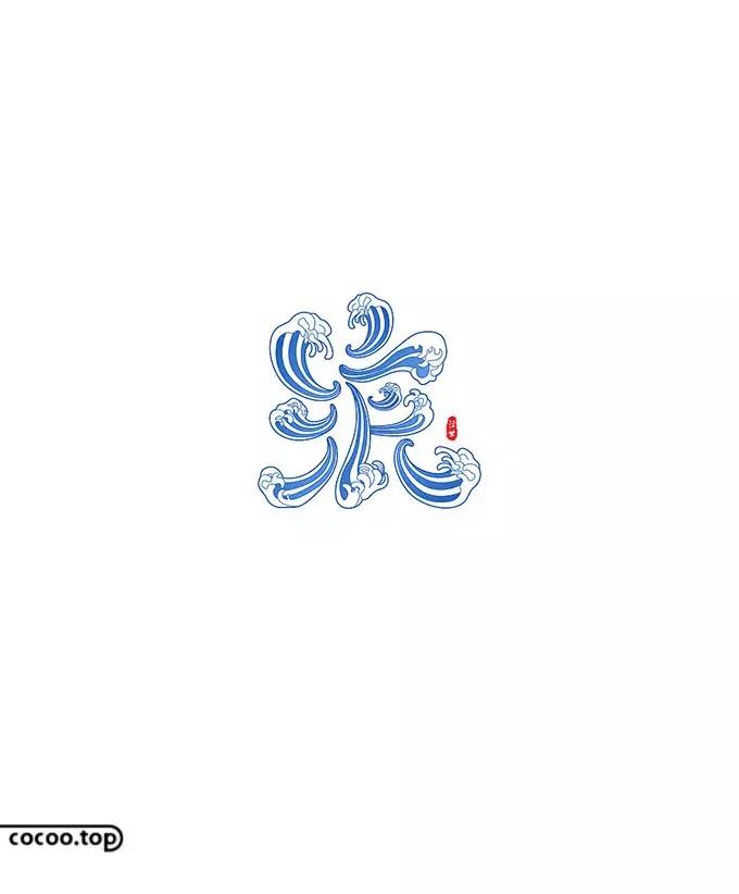 以汉字为主要设计元素的标志,汉字设计的方法
