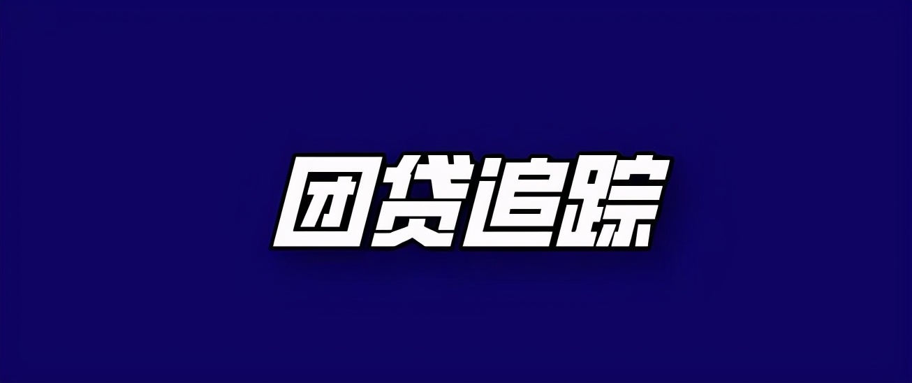 团贷网案件2023年最新信息,团贷网有多少人报案了