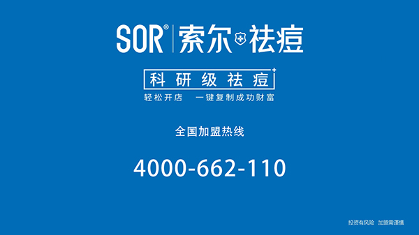 深圳索尔祛痘中心,深圳抑菌凝胶加盟