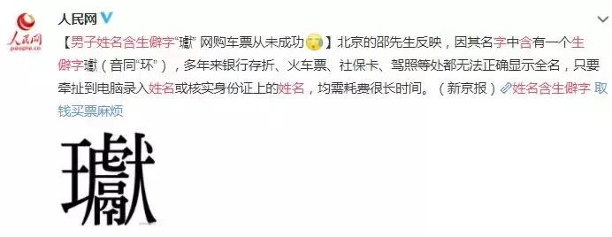 可能无法使用社保、购买车票等！警方提醒：取名最好不用生僻字