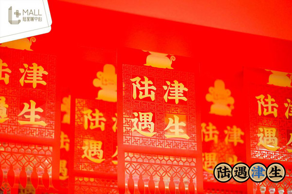 陆家嘴庆祝生日,天津陆家嘴周年庆