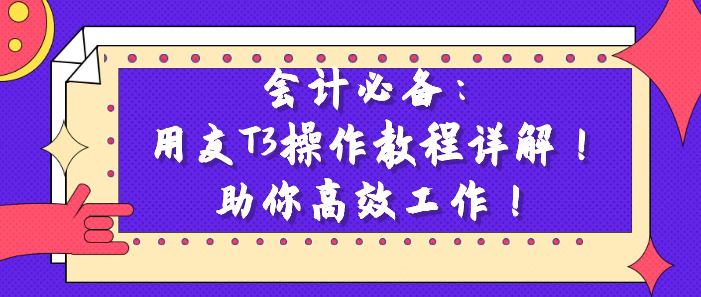 会计用友t3,会计软件用友t3教程