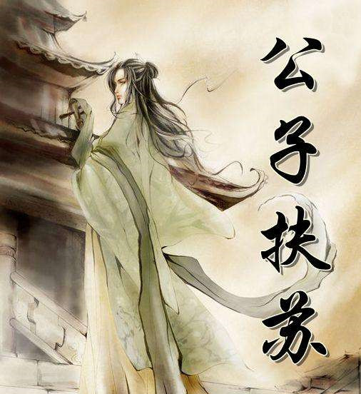 扶苏自杀被后人惋惜，但是秦始皇其他子女下场更惨