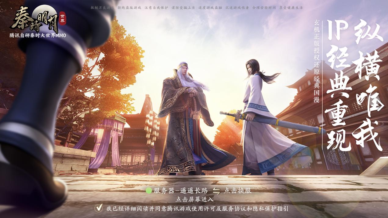 由秦时明月独家授权改编的手游秦时明月世界，明日公测，腾讯出品