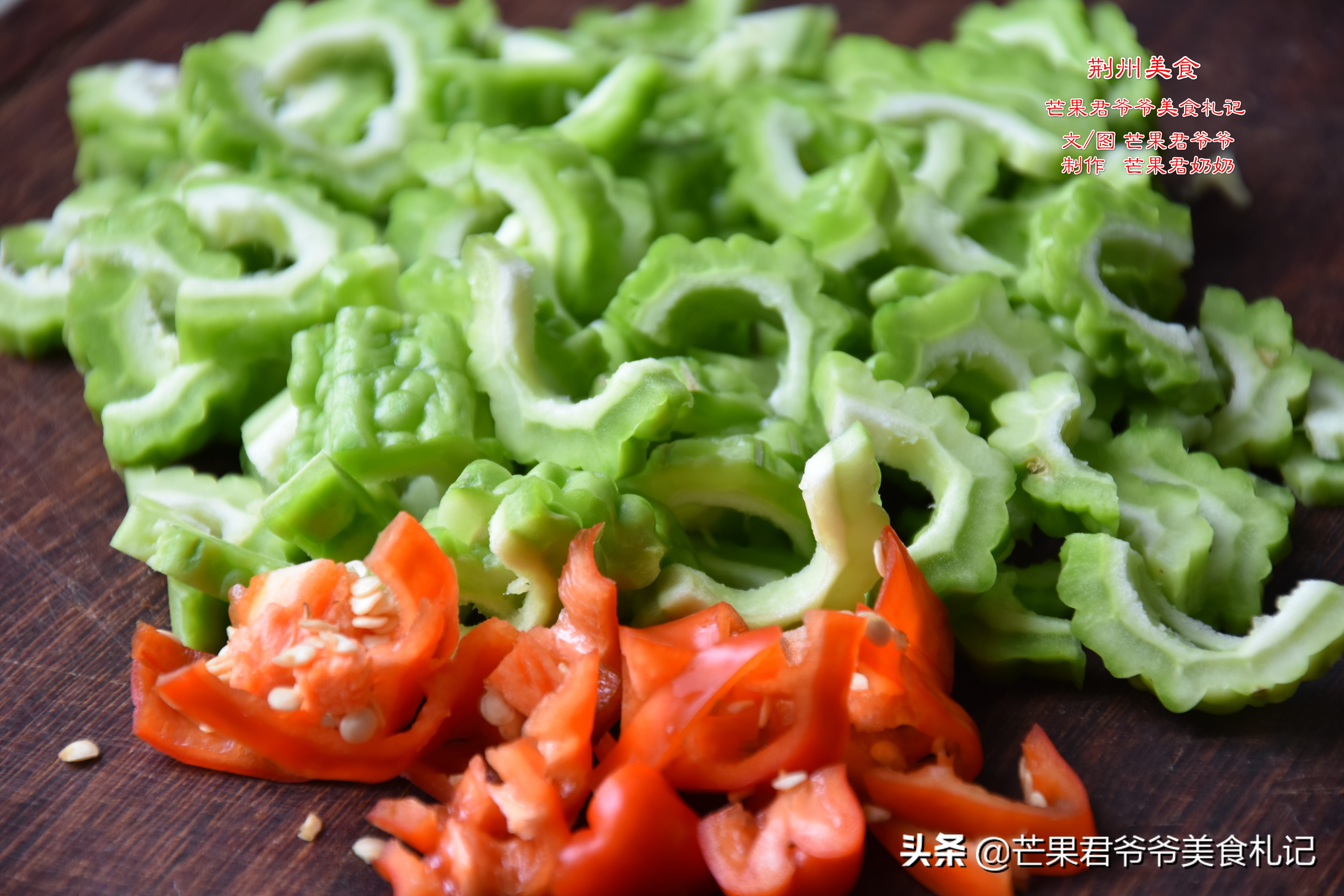 芒果君爷爷：谈谈苦瓜
